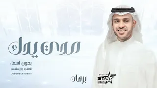 زفة مدي يدك بدون اسماء برهان جديد زفات 2025 النسخه الاصليه 