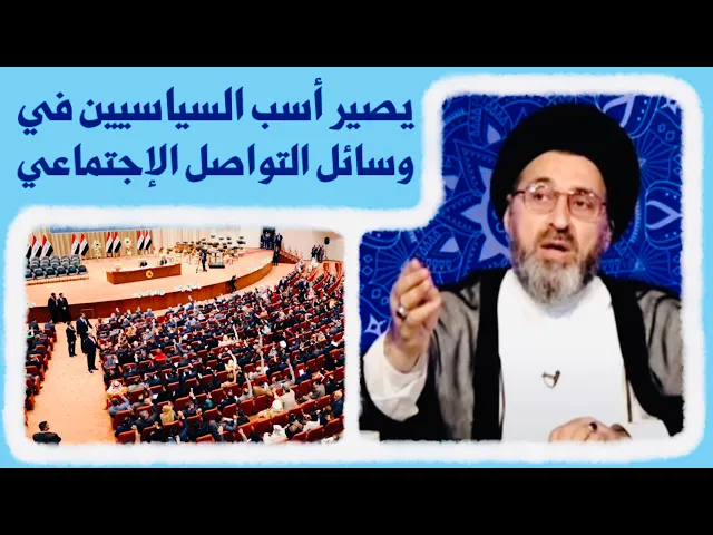 ⁣متصل: يصير أسب السياسيين في وسائل التواصل الإجتماعي (التعليقات) ؟ | السيد رشيد الحسيني