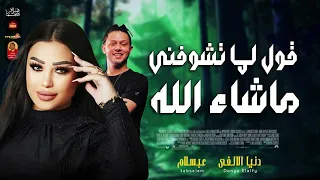 قول لما تشوفني ماشاء الله        دنيا الالفى وعبسلام      دندنها