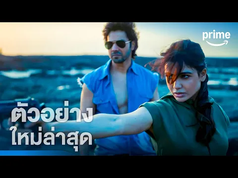 Citadel: Honey Bunny - ตัวอย่างอย่างเป็นทางการ | Prime Thailand