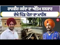 Download Lagu Rajvir Jawanda ਦਾ ਅੰਤਿਮ ਸਸਕਾਰ, ਦੇਖੋ ਪਿੰਡ ਪੋਨਾ ਦਾ ਮਾਹੌਲ