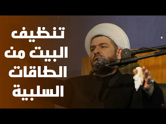 ⁣تنظيف البيت من الطاقات السلبية. الشيخ حيدر الجبوري.