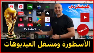 طريقة تثبيت تطبيق الأسطورة ومشغل الفيديوهات أخر نسخة في      دندنها