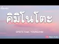 คิมิโนโตะ - SPRITE-KIMINOTO Feat. YOUNGOHM (เนื้อเพลง)