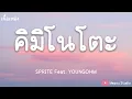 Download Lagu คิมิโนโตะ - SPRITE-KIMINOTO Feat. YOUNGOHM (เนื้อเพลง)