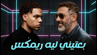 عمرو مصطفى و زياد ظاظا   بعتيني ليه ريمكس                                  دندنها