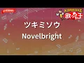【ガイドなし】ツキミソウ / Novelbright【カラオケ】