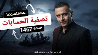 الحلقة 1467 قصة بوليسية اختطــــــــاف و اختفـــــاء و تصفية الحسابات 