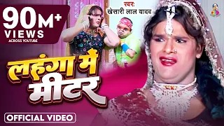  video khesari lal yadav lahanga me meter bhojpuri hit song 2021