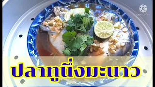 ปลาทูนึ่งมะนาว | พาแม่เข้าครัว by. Icezii EP.10