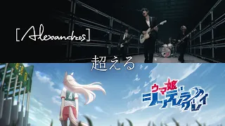 YouTube影片, 內容是賽馬娘 灰髮灰姑娘 的 片頭曲「超える」Alexandros（動畫MV）