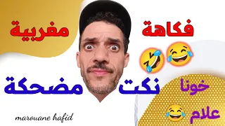 نكت مغربية عائلية محترمة ضحك ونسا الهم Nokat Maghribiya نكت Fokaha Maghribiya ابتسامة 