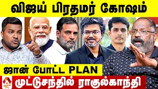 விஜய் பிரதமர் - ஜான் போட்ட PLAN இது 😳 - உடைக்கும் சேகுவேரா | Aadhan Tamil