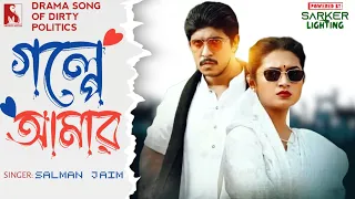 Bangla New Song 2025 | Golpe Amar | গল্পে আমার | Salman Jaim | Ft. Tawsif Mahbub, Tasnia Farin