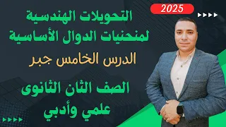 التحويلات الهندسيه لمنحنيات الدوال الأساسية الدرس الخامس جبر تانية ثانوى علمي وادبي 2025 