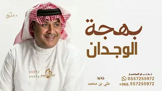 يابهجة الوجدان ياقرة العين   علي بن محمد   اغنية يابهجة الوجدان   حصريا        دندنها