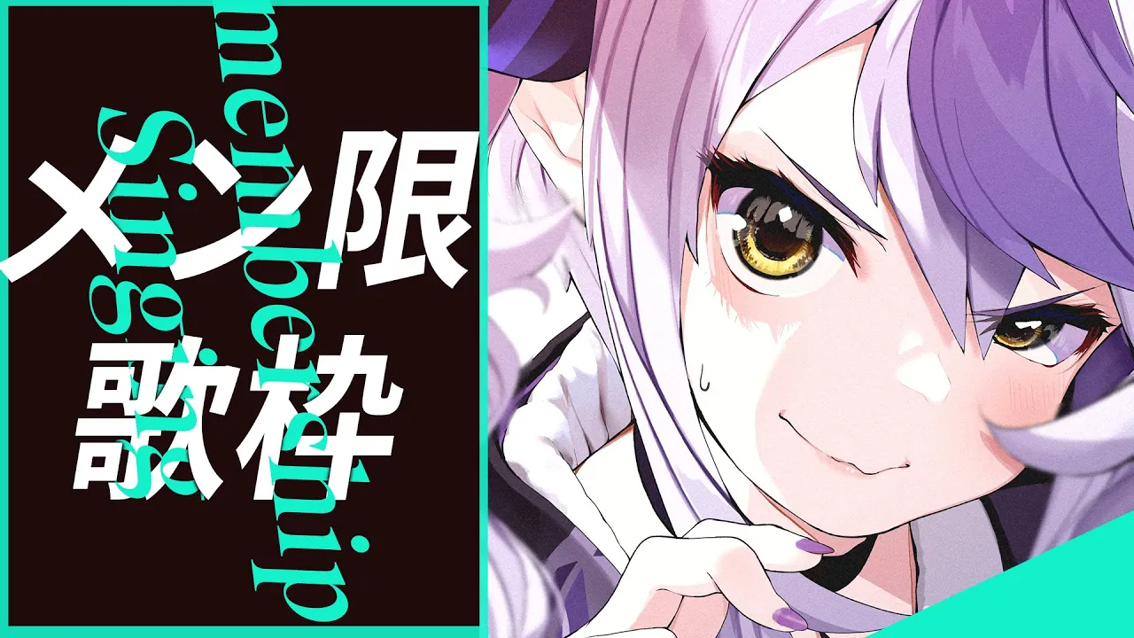 【歌枠】メン限で新しいマイクを使いちゃんとした歌枠～～～～～する【ラプラス・ダークネス/ホロライブ】