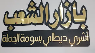 جولة في بازار الشعب عين فكرون صولد ملابس الاطفال و النساء 