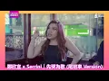 鄭欣宜 x Serrini｜《先哭為敬 (尾班車 Version)》｜Channel新歌推介