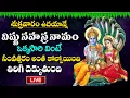 Download Lagu LIVE : శుక్రవారం  రోజు శ్రీ విష్ణు సహస్ర నామం వింటే అన్నీ శుభాలే | Sri Vishnu Sahasra Namam