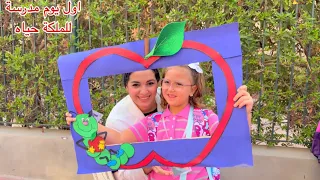 اول يوم مدرسة للملكة حياه شوف عايزة تاخد مصروف كام 