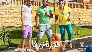 مهرجان خرزه زرقا الدخلاويه من البوم ساعه الصفر 2016 