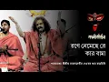 Lagu রণে নেমেছে রে কার বামা | Rane Nemechhe Re Kar Bama | কালীকীর্তন পর্ব ৮ (শেষ)