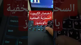 اختصار الكيبورد السحرية المخفية بالويندوز ويندوز اختصارات كيبورد 