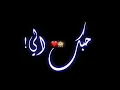 جديد حاﻻت وأتس أب (حبك الي وملكي)حاتم العراقي حصريآ رووووعه👌👌أغنية براسهه60حظ