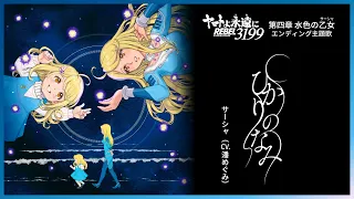 YouTube影片, 內容是永遠的大和號 REBEL3199 第四章 水色の乙女 的 片尾曲「ひかりのなみ」潘めぐみ