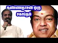 Download Lagu கண்ணதாசன் ஒரு சகாப்தம்.. வைரமுத்து புகழாரம்.