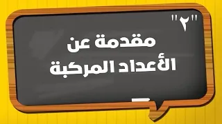 مقدمة على الأعداد المركبة 