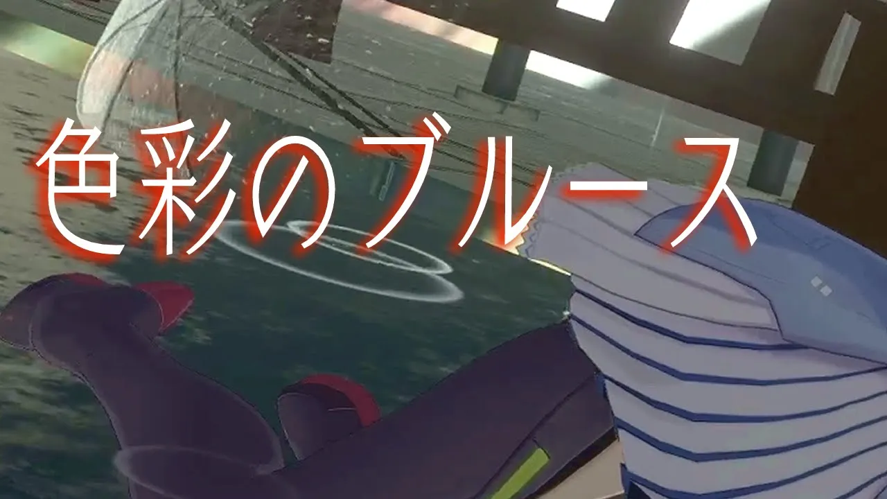 【3D LIVE映像】色彩のブルース-雨の街で気分よく歌って踊ってみた-【アキ・ローゼンタール/ホロライブ】