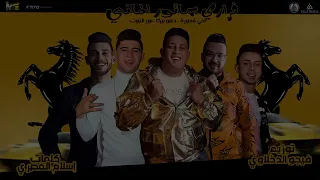 نور التوت   علي قدوره   حمو بيكا  فراري بماتور الماني  توزيع والحان فيجو الدخلاوي دندنها