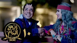 مسلسل ريح المدام الحلقة العاشرة العفريت Rayah Al Madam Eps 10 