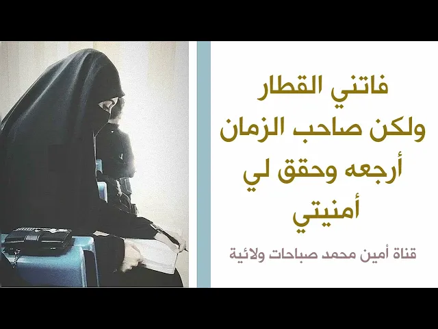 ⁣فاتني القطار ولكن صاحب الزمان أرجعه وحقق لي أمنيتي