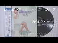 ジュディ・オング 翁倩玉 - 海辺のメルヘン (1968.04.15)