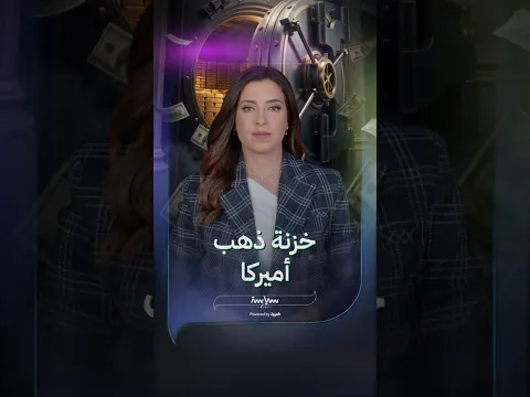 فورت نوكس حيث تخزن أميركا ذهبها بأمان