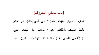 منظومة المقدمة الجزرية باب مخارج الحروف 
