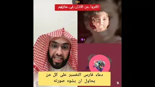 دعاء فارس التفسير على كل من يحاول ان يشوه صورته فارس التفسير 