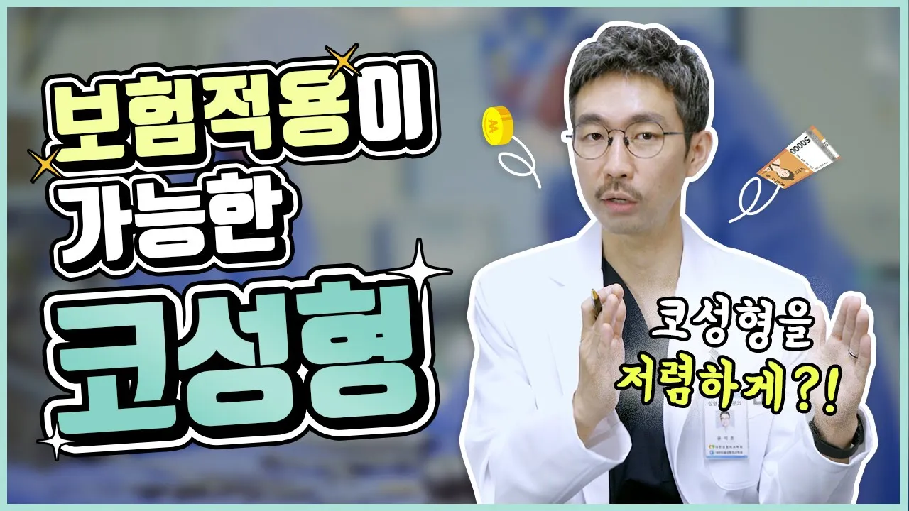 [코성형] 코수술을 싸게 할 수 있는 방법! 미용코｜기능코를 실비로 저렴하게 하는 방법, 대공개!