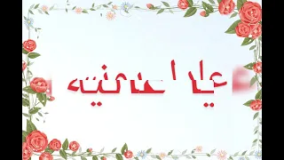   يا غالية     عادل يونس وكوثر الباردي      دندنها