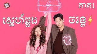 ស្នេហ៍ឆ្លងចរន្ត ភាគ1 | Movie review | សម្រាយសាច់រឿង
