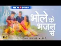 Download Lagu Bhole Ke Bhajan  | Official Video Song - Vinay Katoch and Vineet Katoch, Ishika Singh | Shiva Album