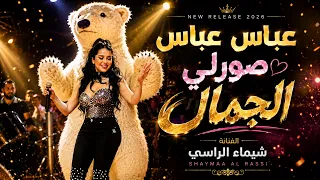 شيم اء الراسي   عب اس عب اس   في مجال تص ورلي الجم ال  ترند التيك توك  دندنها