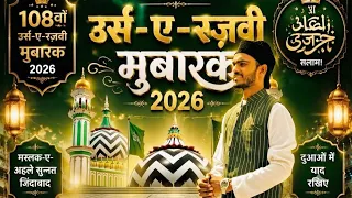( 108- Urs-e-Ala Hazrat )😍❣️ #vlog #bareillysharif #ursalahazrat #mtauheed888 