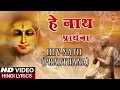 Download Lagu हे नाथ प्रार्थना Hey Nath Prarthana I ASHWANI AMARNATH I Hindi Lyrics I Full HD Video Song