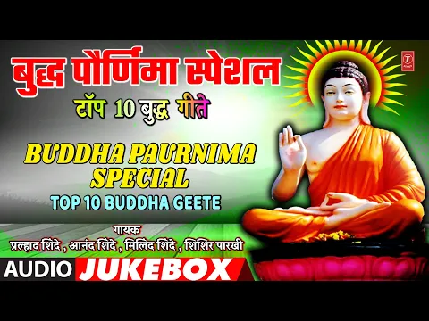 Download MP3 बुद्ध पौर्णिमा स्पेशल I BUDDHA PAURNIMA SPECIAL | TOP 10 BUDDHA GEETE MARATHI | BUDDH JAYANTI GEET