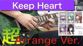 Download Roselia 「Keep Heart」 ギター 弾いてみた 【超アレンジ】 Guitar cover 【Bang Dream!/バンドリ！】 MP3