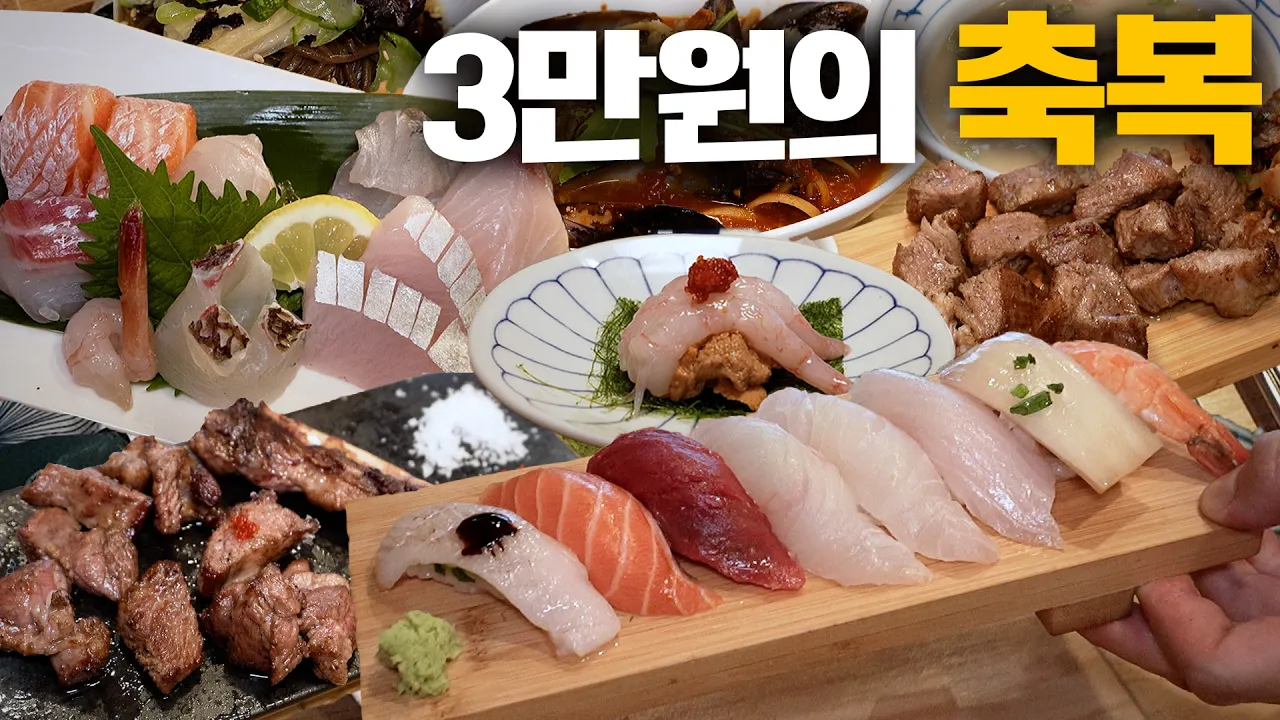 3만원에 이걸 다준다고?? 이해가 가지 않은 갓성비 초밥집에 다녀왔습니다! (*바틀 필수X) 유튜브 영상 썸네일